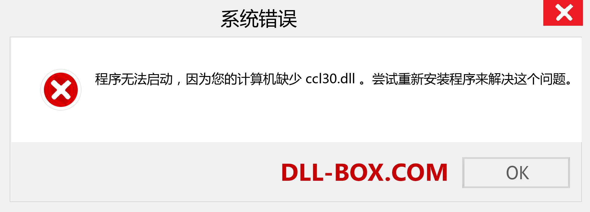 ccl30.dll 文件丢失？。 适用于 Windows 7、8、10 的下载 - 修复 Windows、照片、图像上的 ccl30 dll 丢失错误